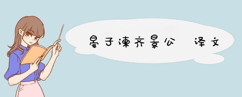 晏子谏齐景公 译文,第1张